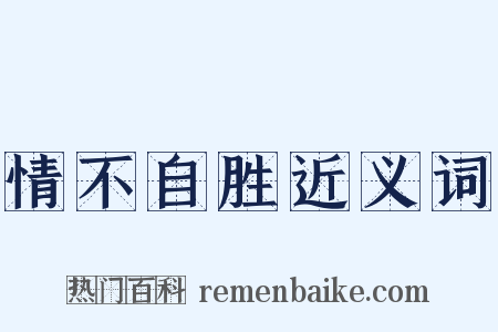 情不自胜近义词是什么意思的图片